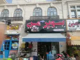 سوپر مارکت من