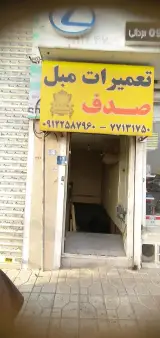 تعمیرات مبل صدف