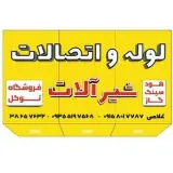 لوله واتصالات وشیرآلات توکل