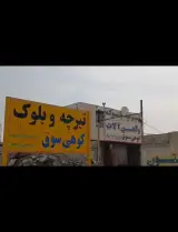تیرچه وبلوک کوهی سوق