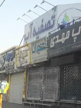 فروشگاه تصفیه آب زلال برتر