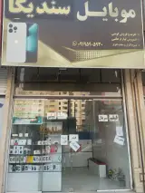 موبایل سندیکا