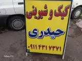 کیک شیرینی حیدری