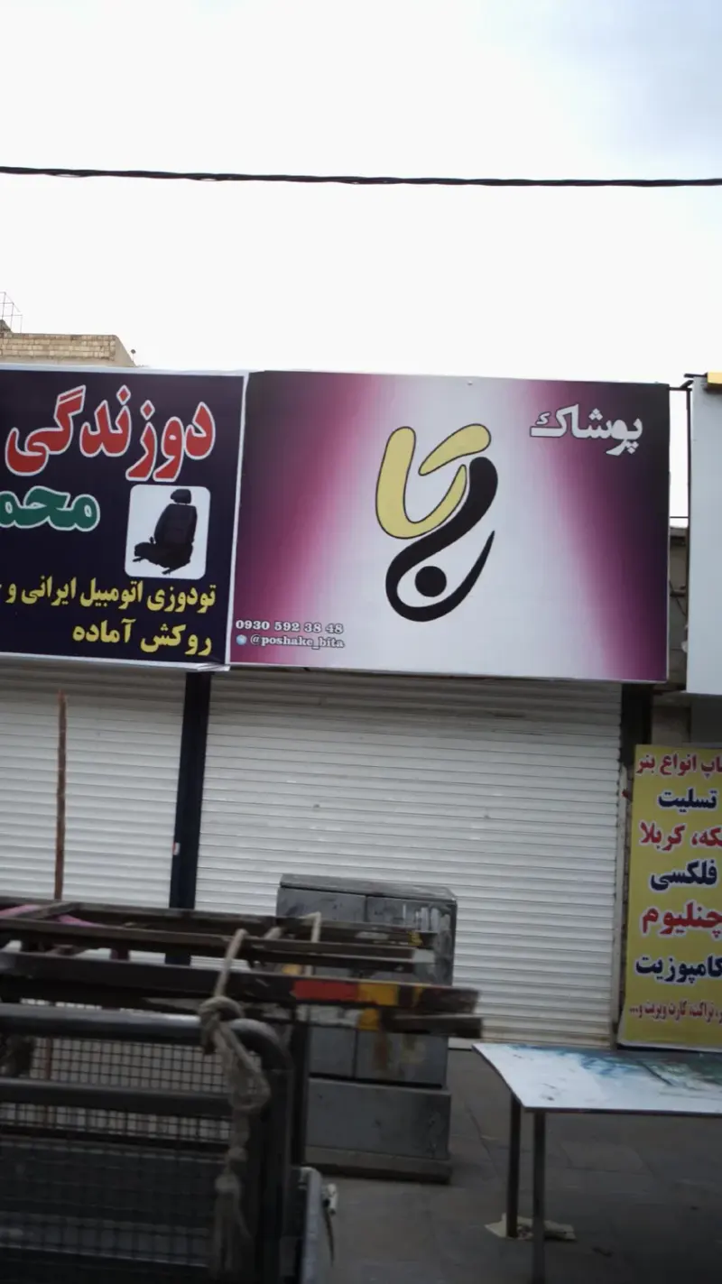 پوشاک بیتا