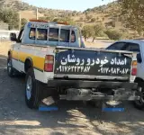 امداد خودرو روشان