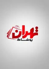 پوشاک تهران