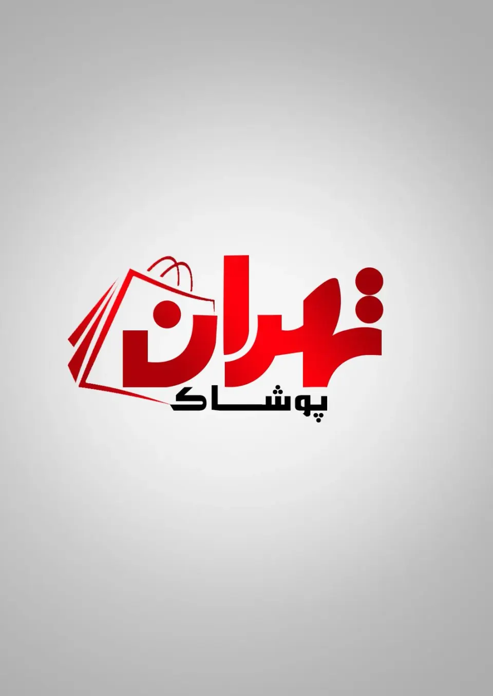 پوشاک تهران