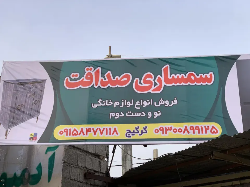 سمساری صداقت گرگیچ