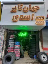 فروشگاه جهان تایر