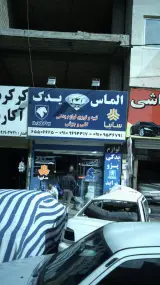 الماس یدک