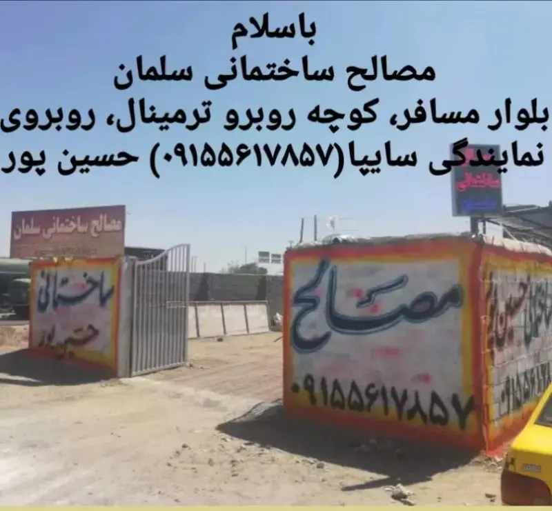 مصالح ساختمانی سلمان