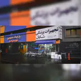 تجهیزات پزشکی شایان
