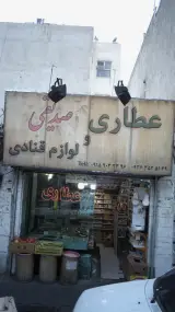عطاری و لوازم قنادی صدیقی