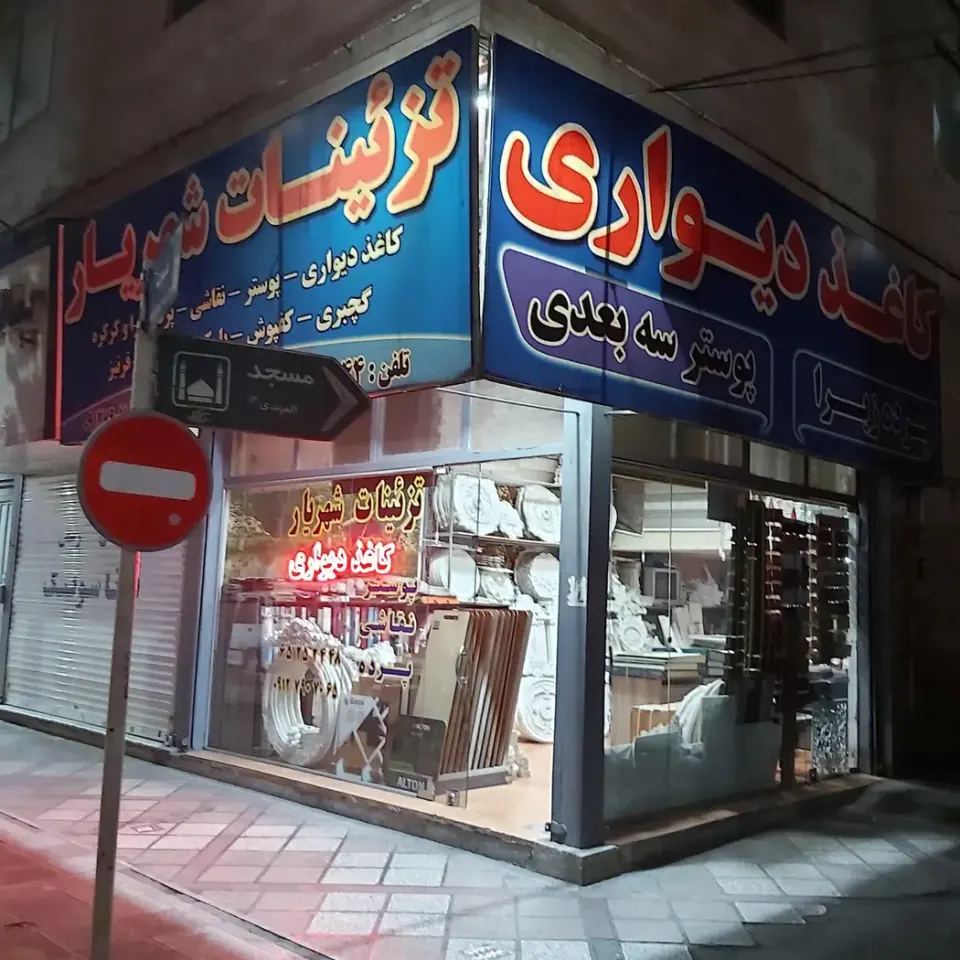 گچبری و کاغذ دیواری شهریار