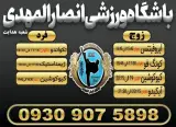 باشگاه ورزشی انصارالمهدی