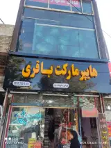 سوپرمارکت باقری