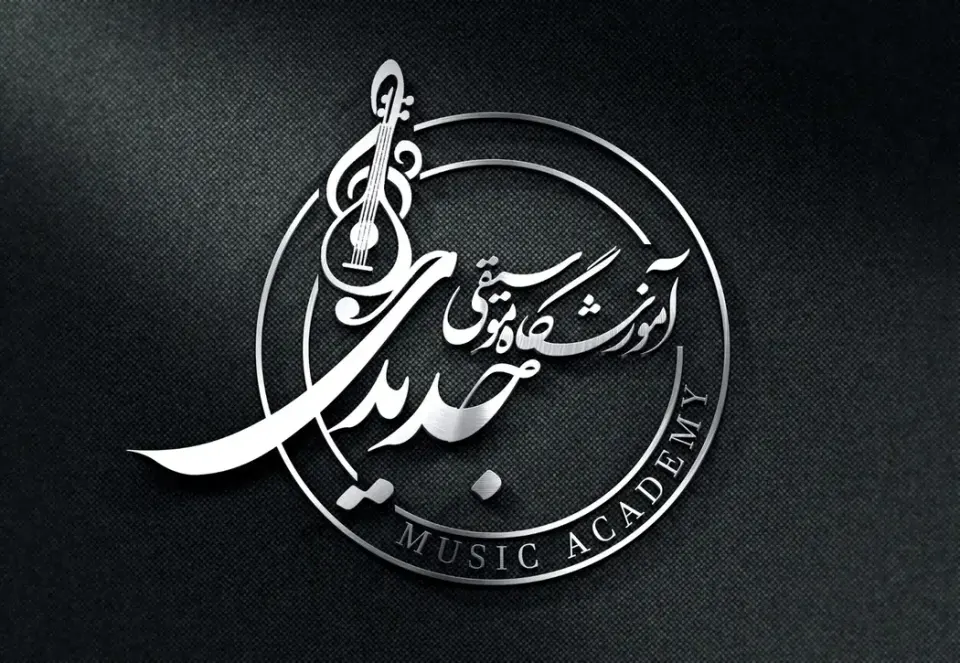 آموزشگاه موسیقی جدیدی