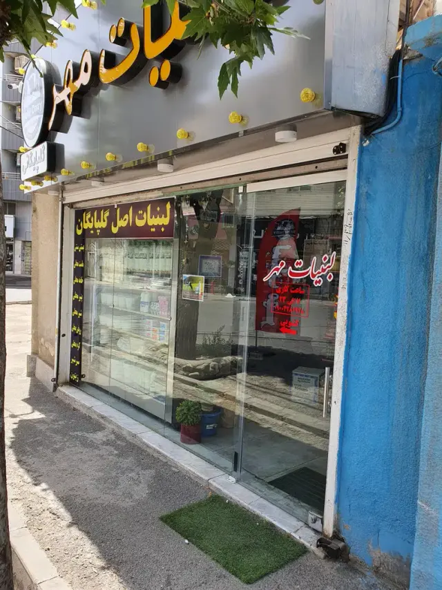 لبنیات مهر گلپایگانی