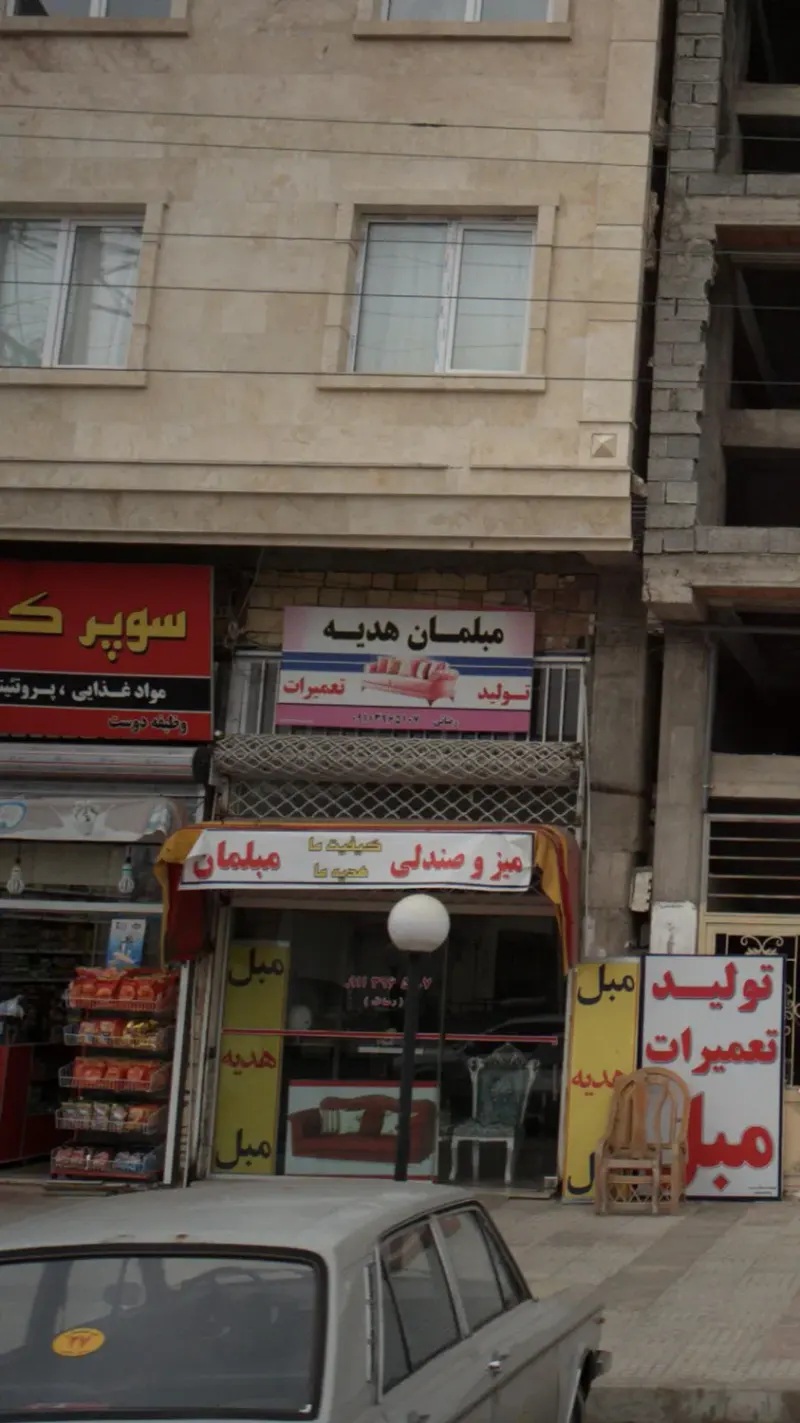 مبلمان هدیه
