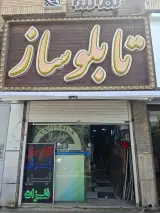 تابلوسازی تماشا