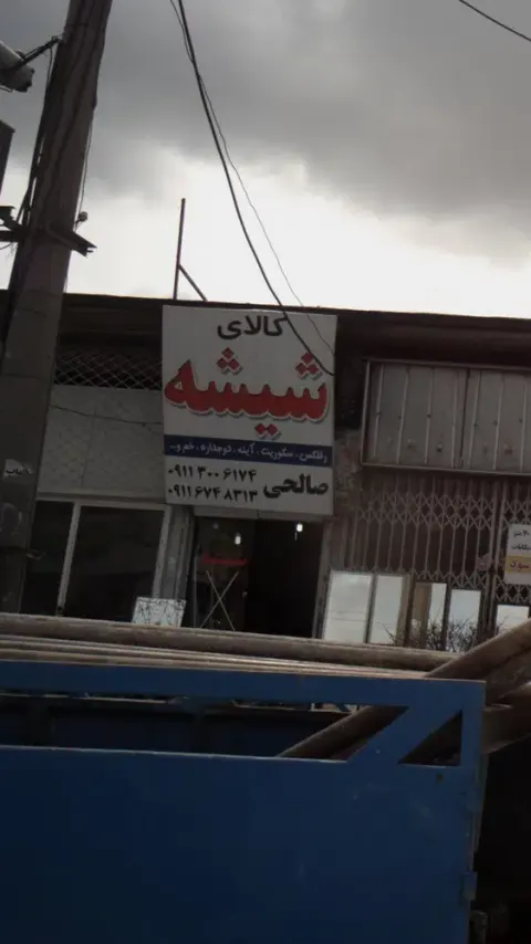 کالای شیشه صالحی
