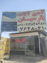 آهن آلات پارسیان