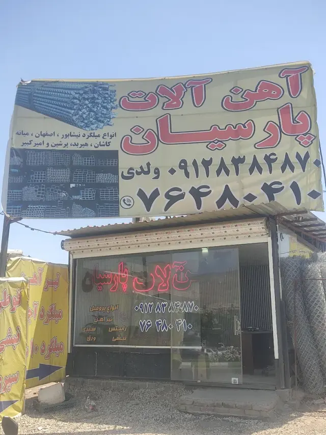 آهن آلات پارسیان