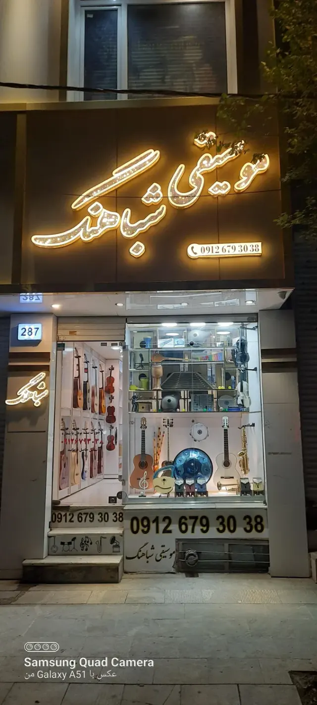 آموزشگاه موسیقی شباهنگ
