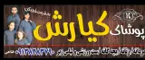 پوشاک کیارش