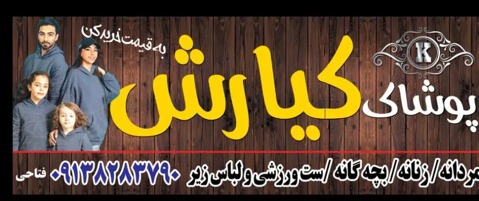 پوشاک کیارش