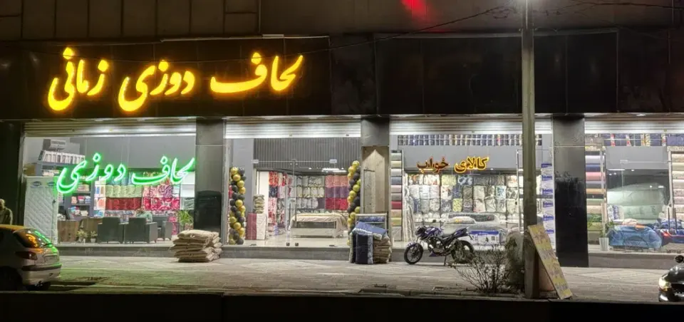 لحاف دوزی و کالای خواب رست