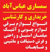 سمساری عباس اباد