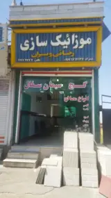 مصالح ساختمانی بزرگ رضایی