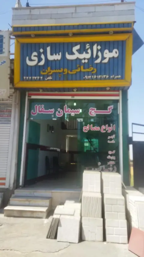 مصالح ساختمانی بزرگ رضایی