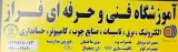 آموزشگاه فنی و حرفه ای فراز