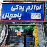 لوازم یدکی سالاری