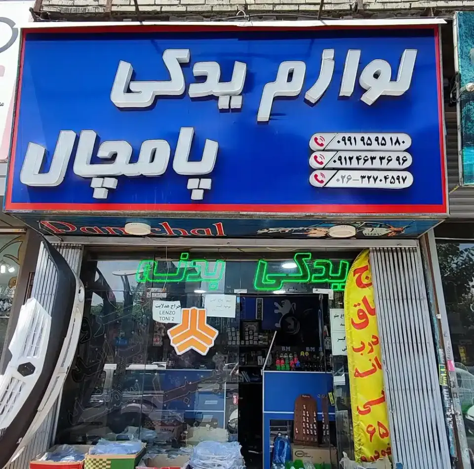 لوازم یدکی سالاری