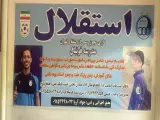 مدرسه فوتبال وباشگاه حرفه ای استقلال