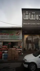 سوپرمارکت مکث