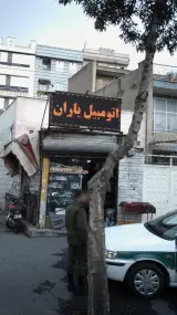 اتومبیل یاران