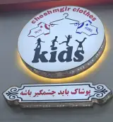 پوشاک چشمگیر