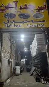 تیرچه آهن صاحبدل