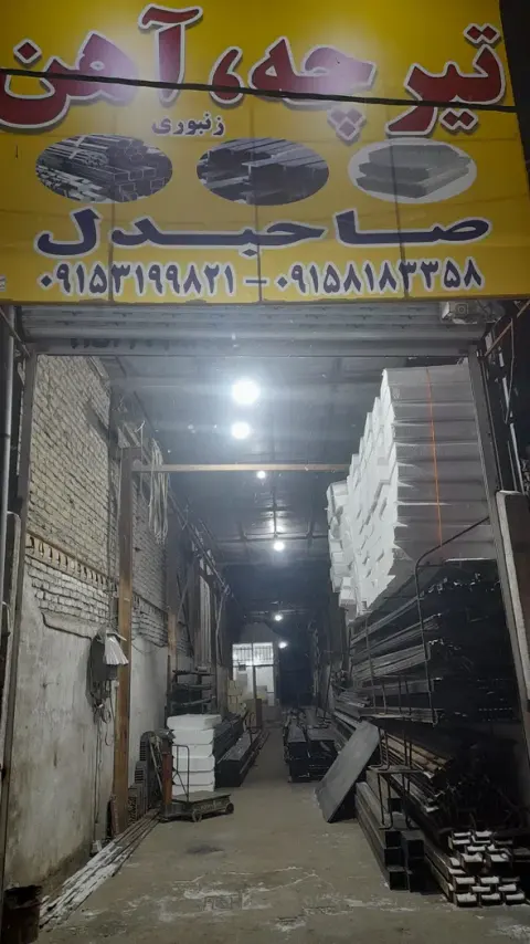 تیرچه آهن صاحبدل