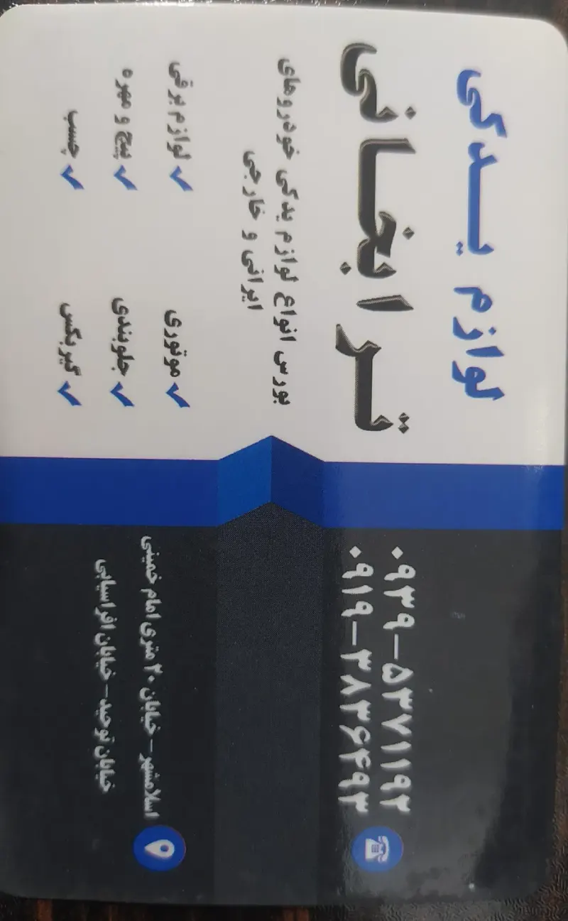 لوازم یدکی ترابخانی