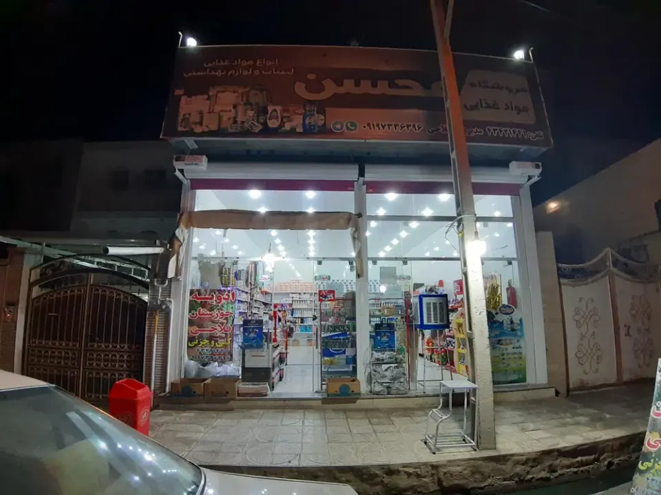 سوپرمارکت محسن