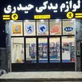 لوازم یدکی حیدری