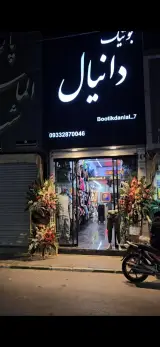 پوشاک دانیال