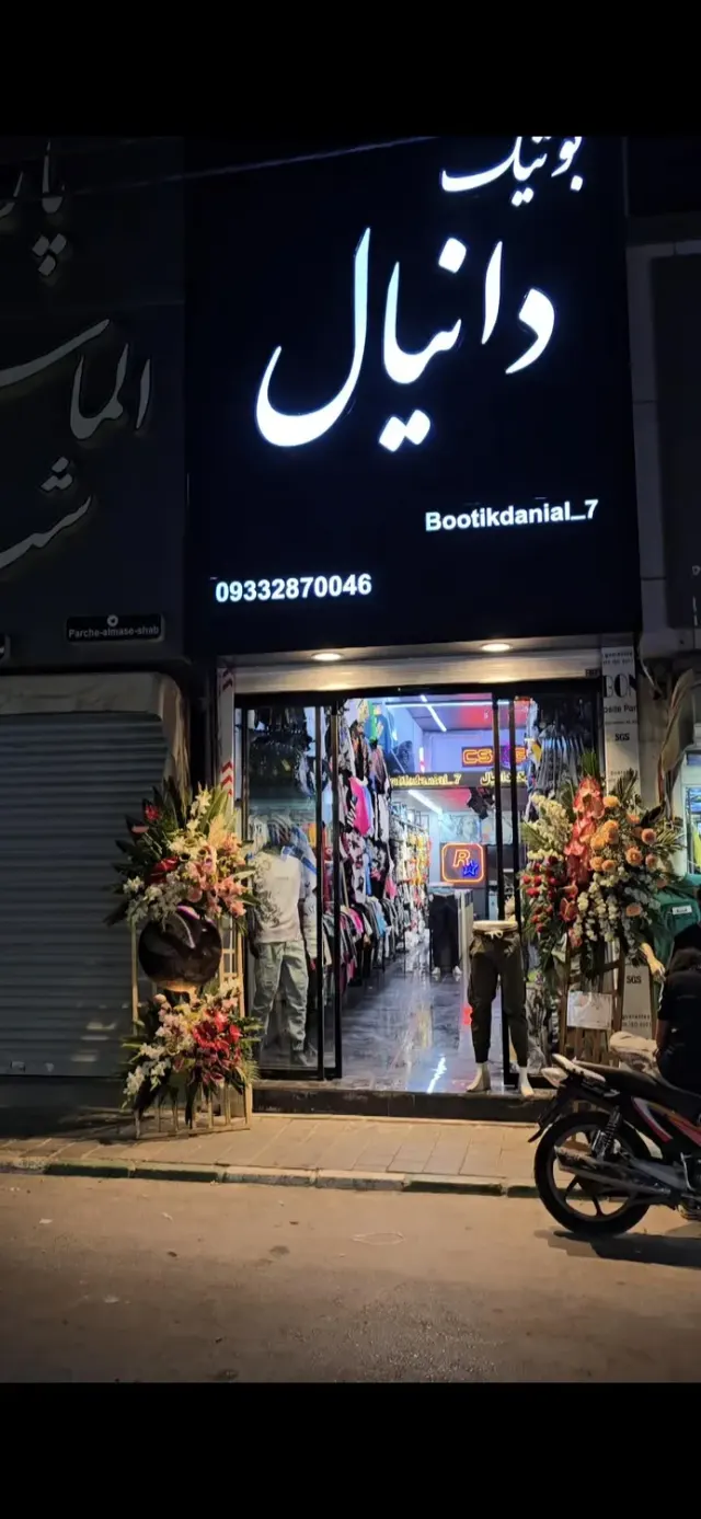 پوشاک دانیال