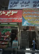 سوپر مارکت شبانه روزی قائم