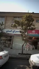پرده سرای اندی